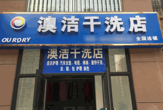 澳洁洗衣店